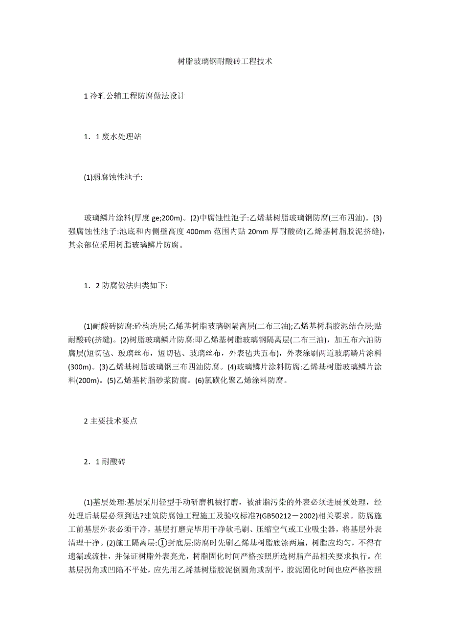 树脂玻璃钢耐酸砖工程技术_第1页