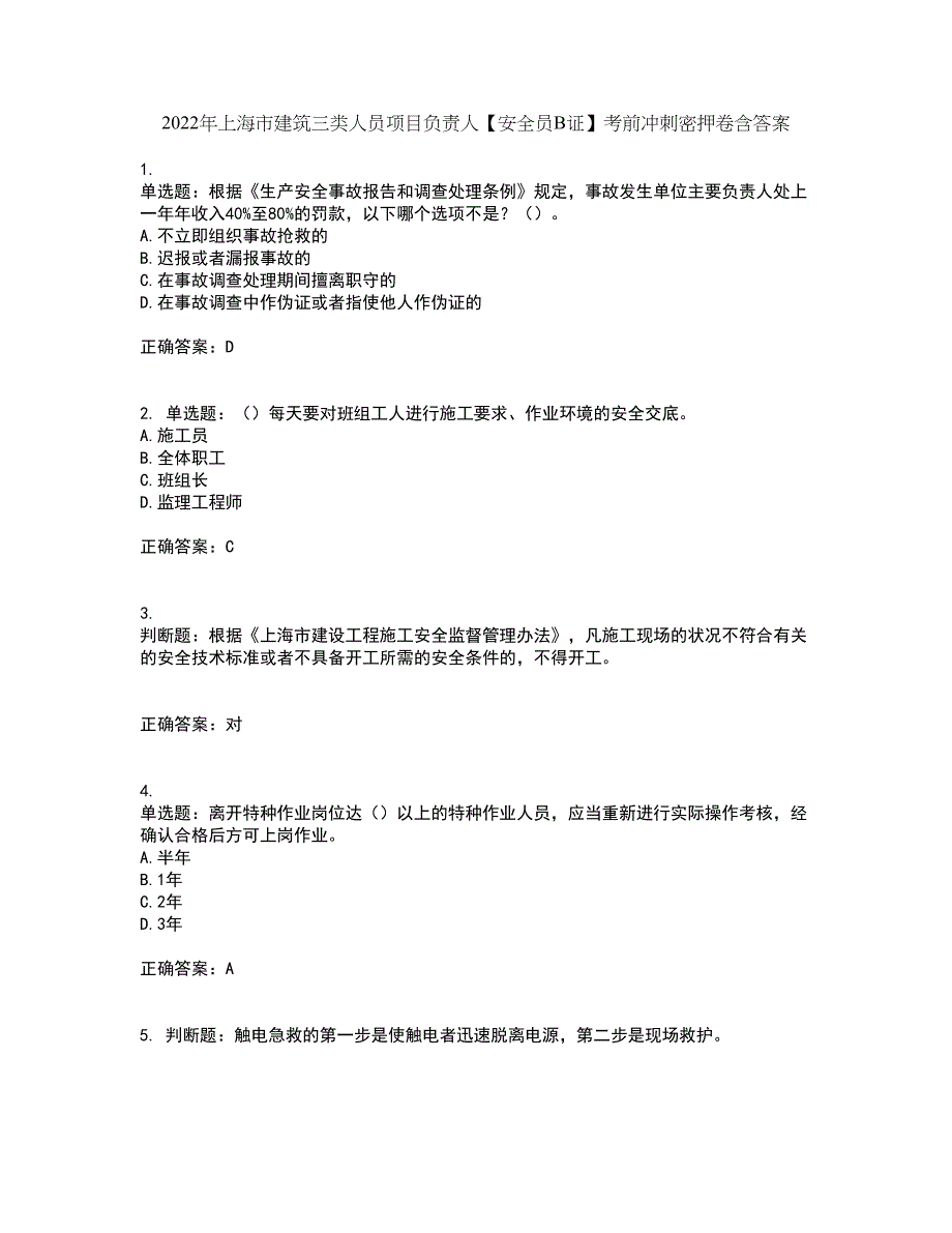 2022年上海市建筑三类人员项目负责人【安全员B证】考前冲刺密押卷含答案35_第1页