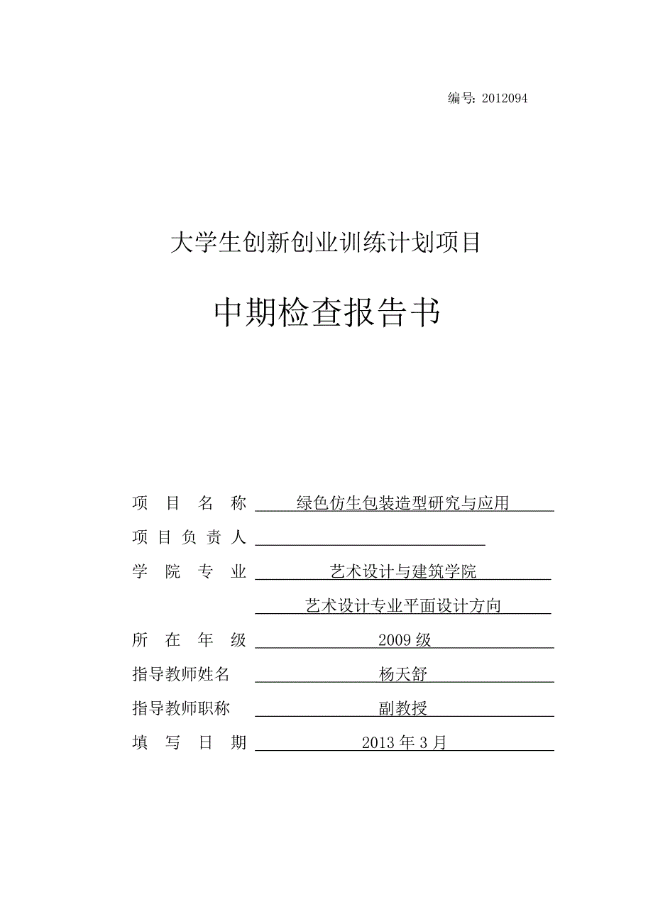 大学生创新训练计划项目中期检查报告书_第1页