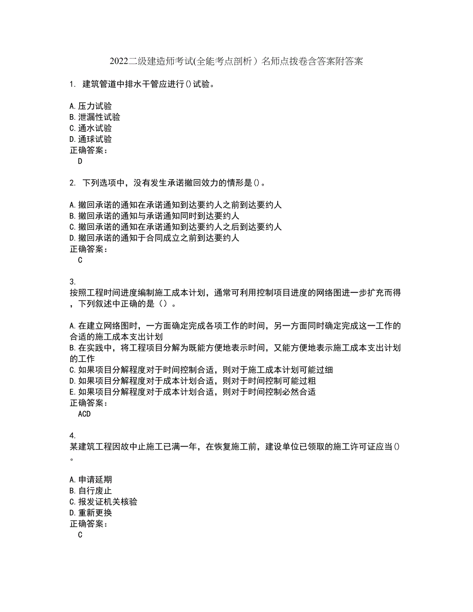 2022二级建造师考试(全能考点剖析）名师点拨卷含答案附答案19_第1页