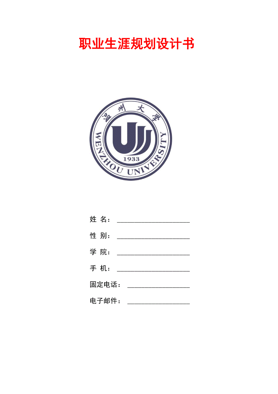 温州大学职业生涯规划书 模板_第1页