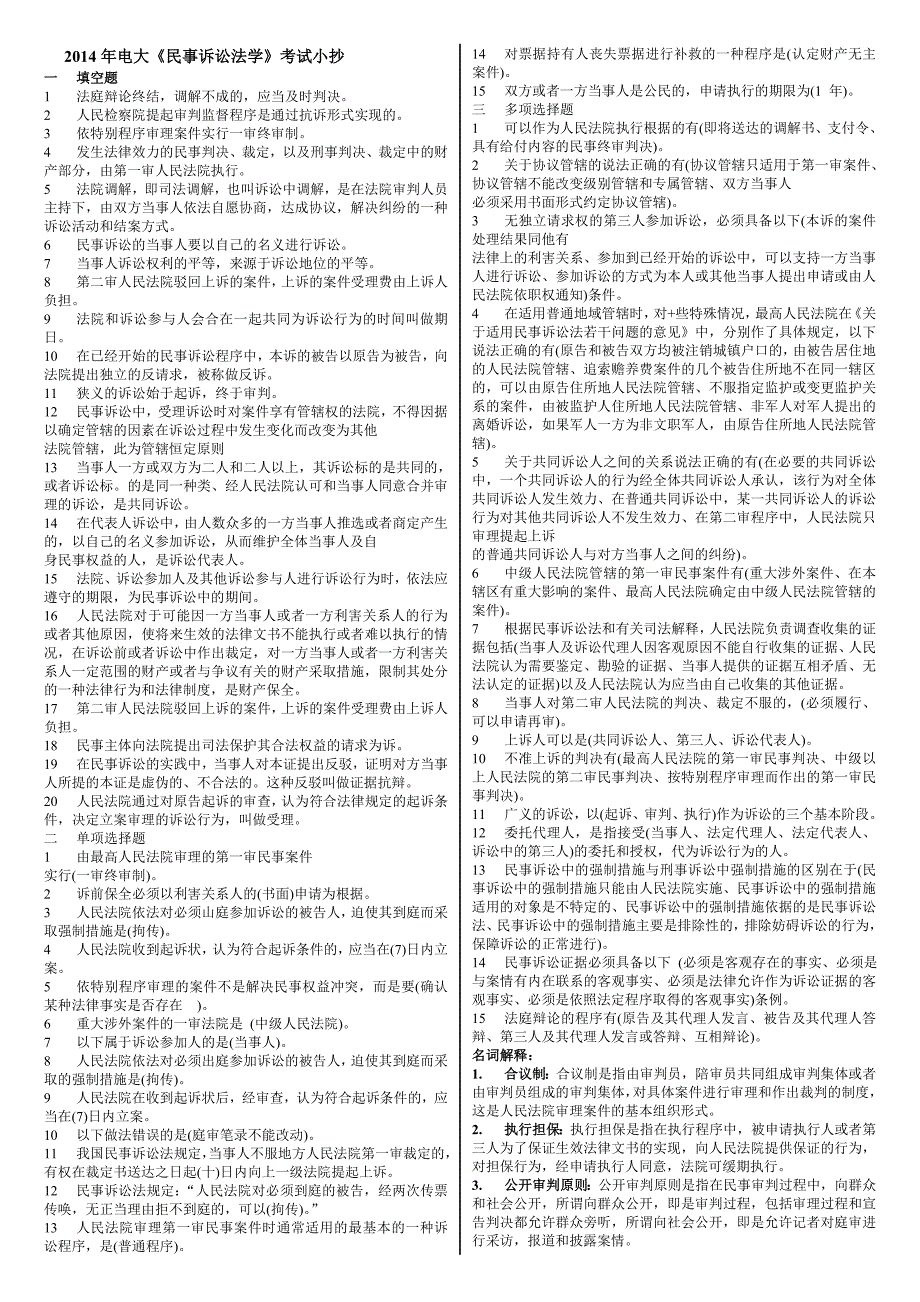 电大民事诉讼法学考试小抄_第1页