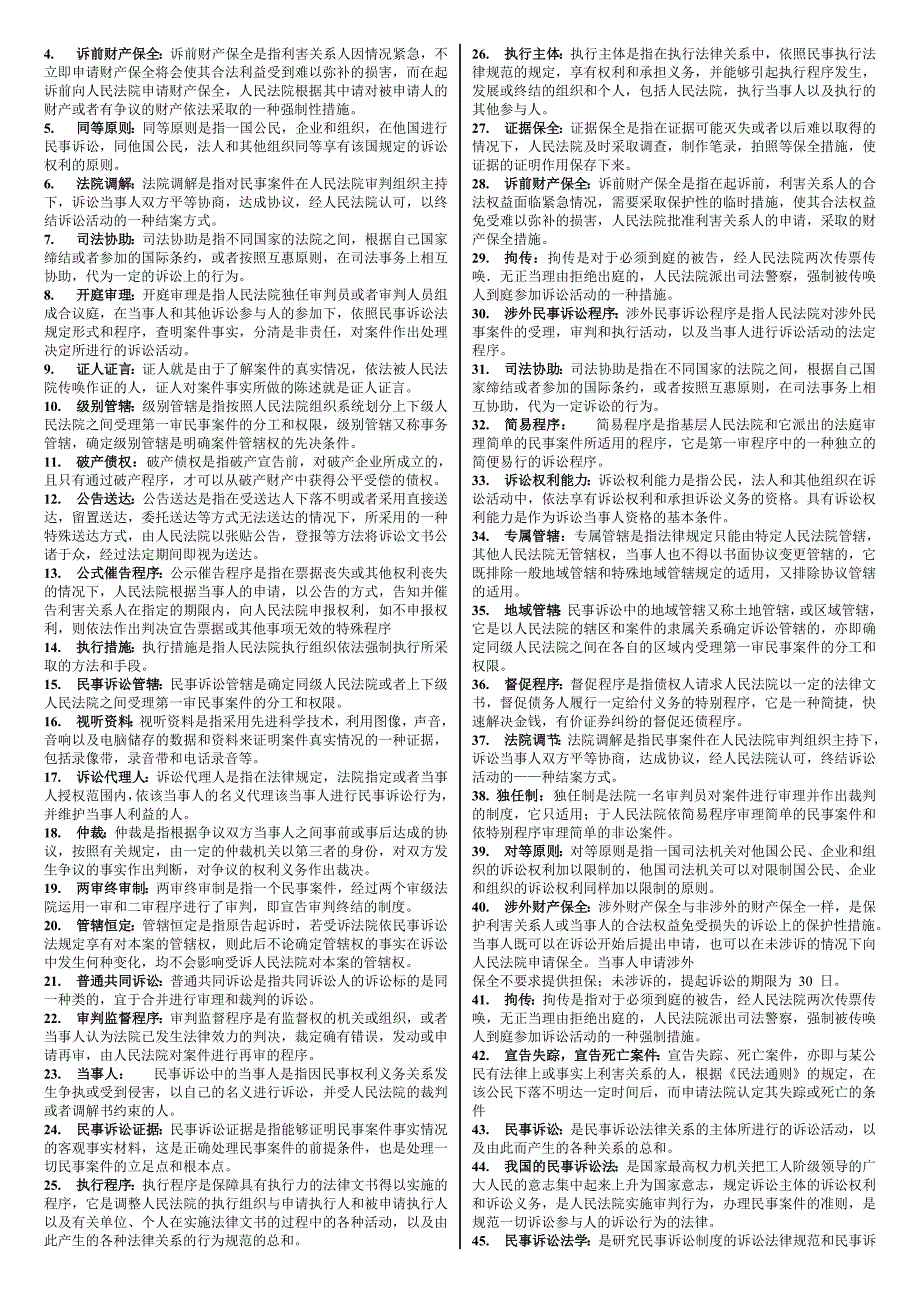 电大民事诉讼法学考试小抄_第2页