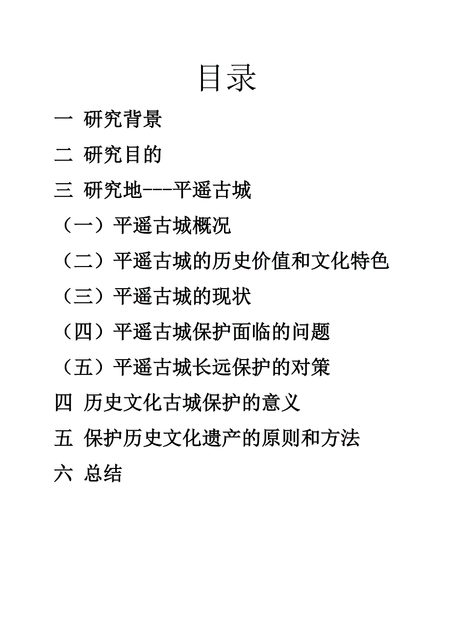 历史文化古城的开发与保护.doc_第2页