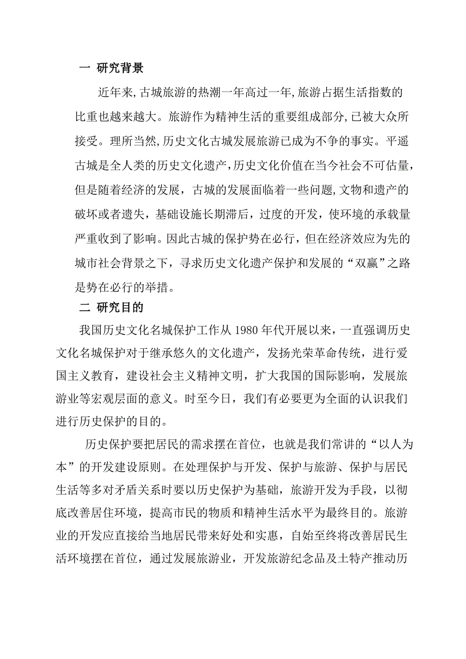 历史文化古城的开发与保护.doc_第3页