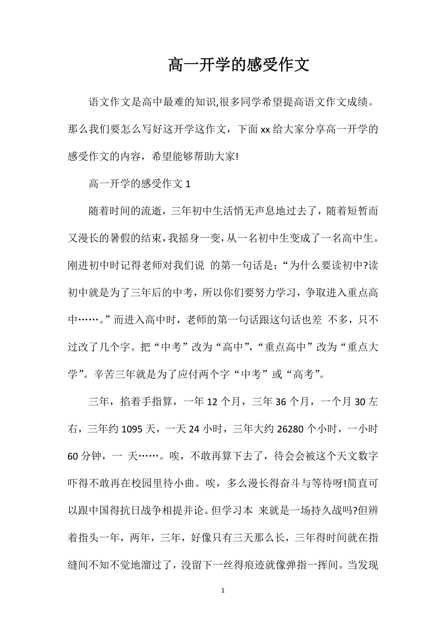 高一开学的感受作文.doc_第1页