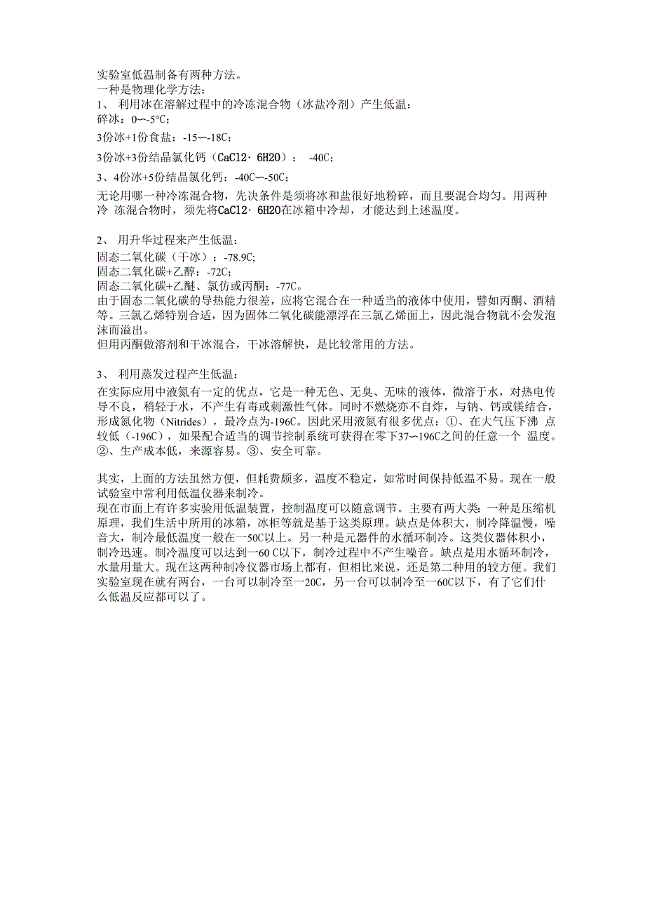 实验室低温制备_第1页