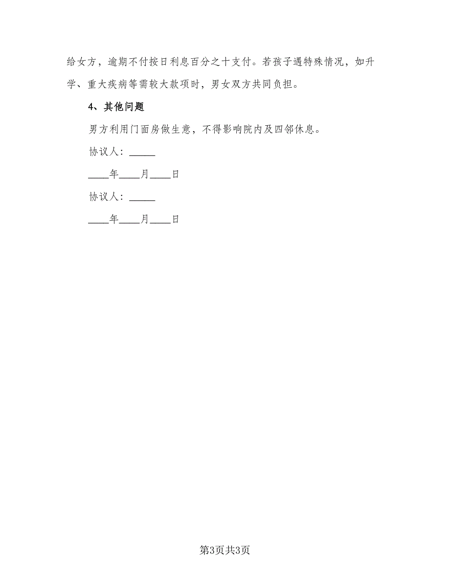 自愿净身出户离婚协议书常用版（二篇）.doc_第3页