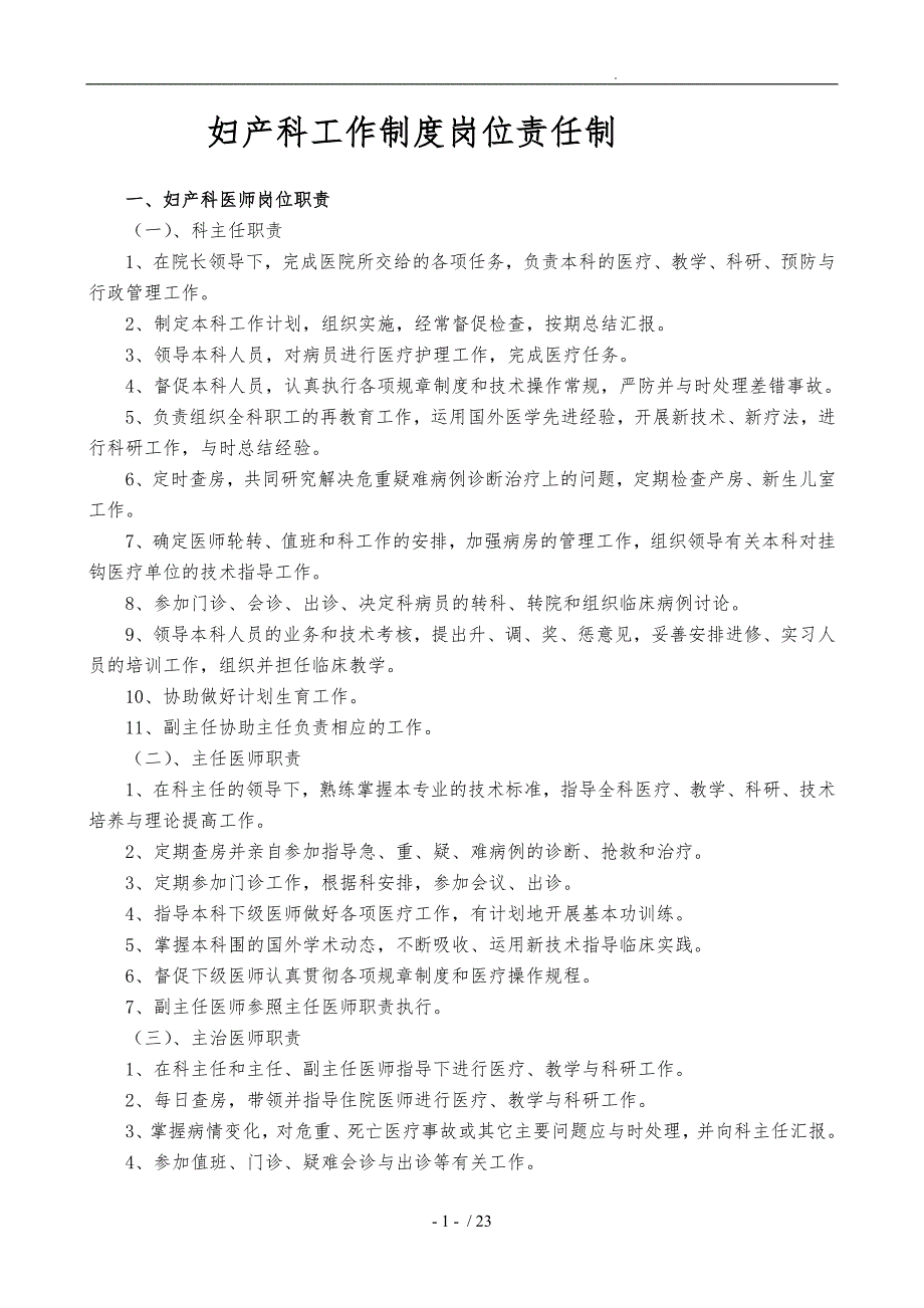 妇产科工作制度各岗位职责（详)_第1页