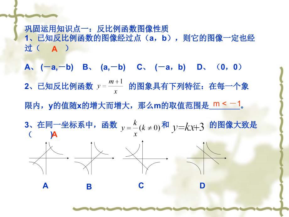 第六章反比例函数复习课课件顾金梅_第3页