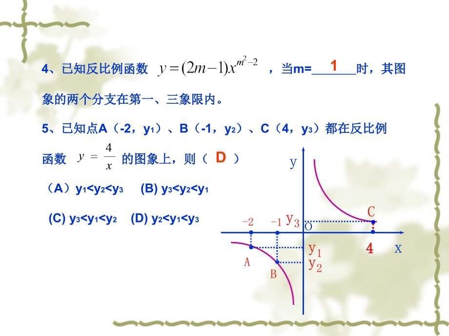 第六章反比例函数复习课课件顾金梅_第5页