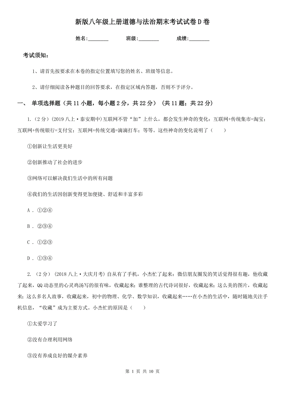 新版八年级上册道德与法治期末考试试卷D卷_第1页