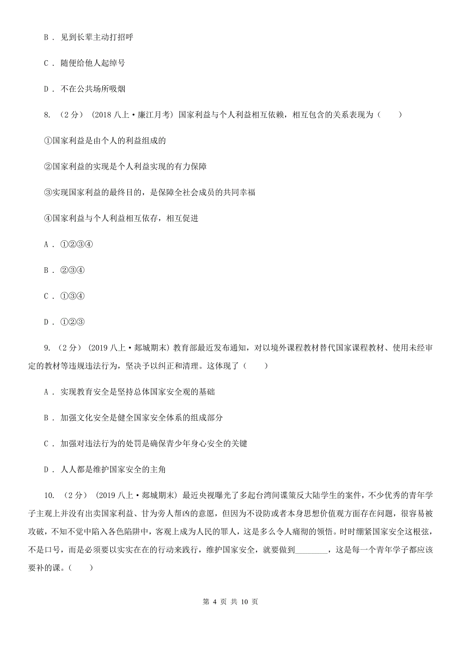 新版八年级上册道德与法治期末考试试卷D卷_第4页