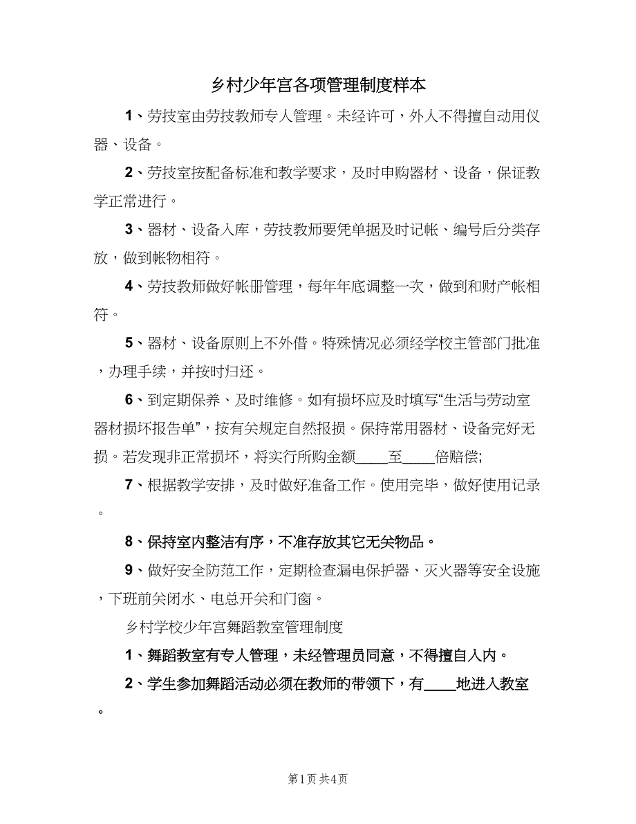 乡村少年宫各项管理制度样本（3篇）_第1页