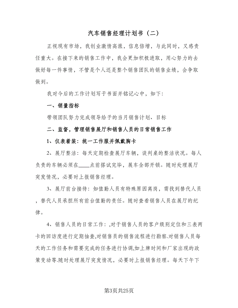 汽车销售经理计划书（八篇）.doc_第3页