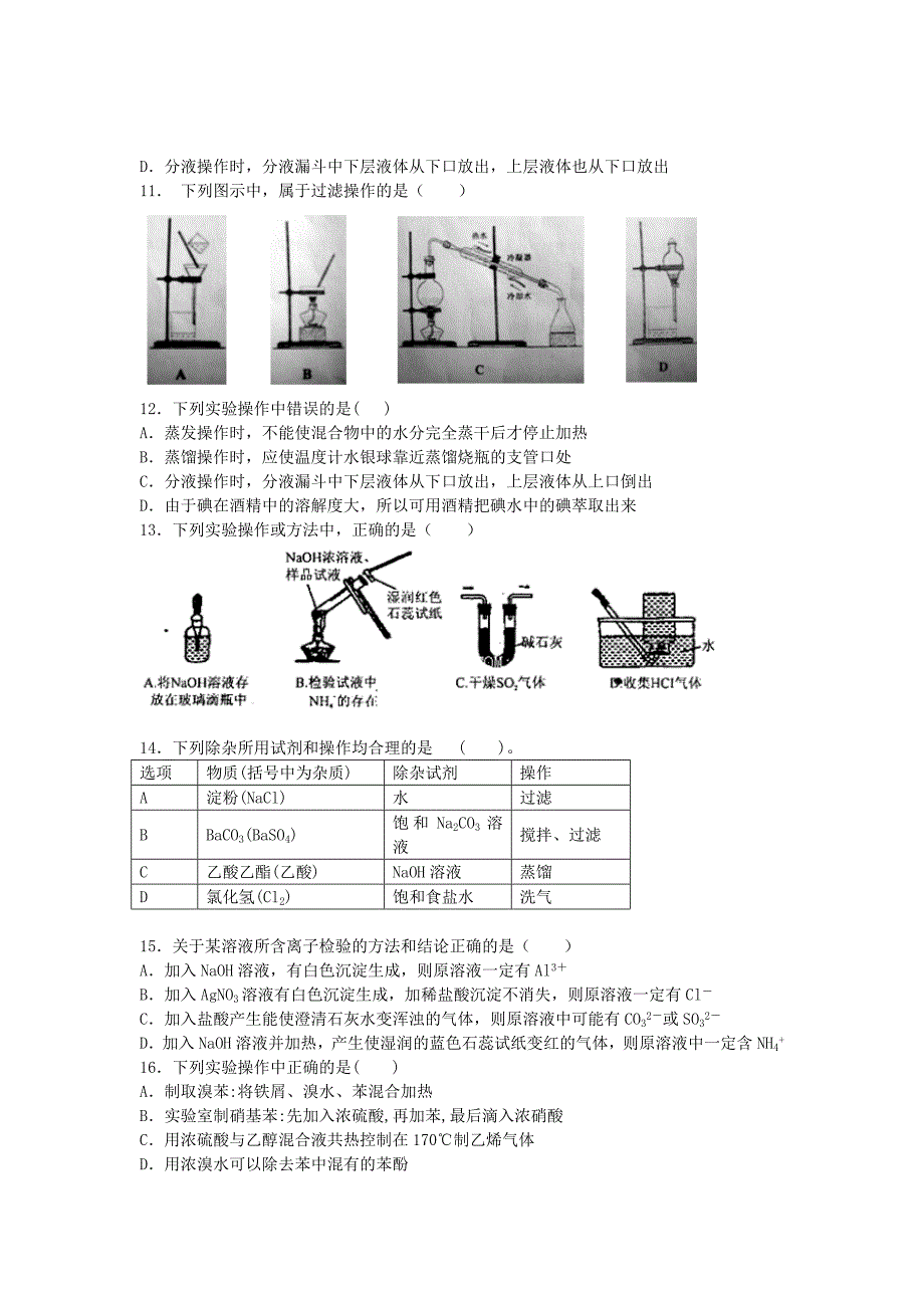 江苏省连东海二中2016届高考化学复习专题一物质的分离与提纯练习含解析苏教版选修6.doc_第2页
