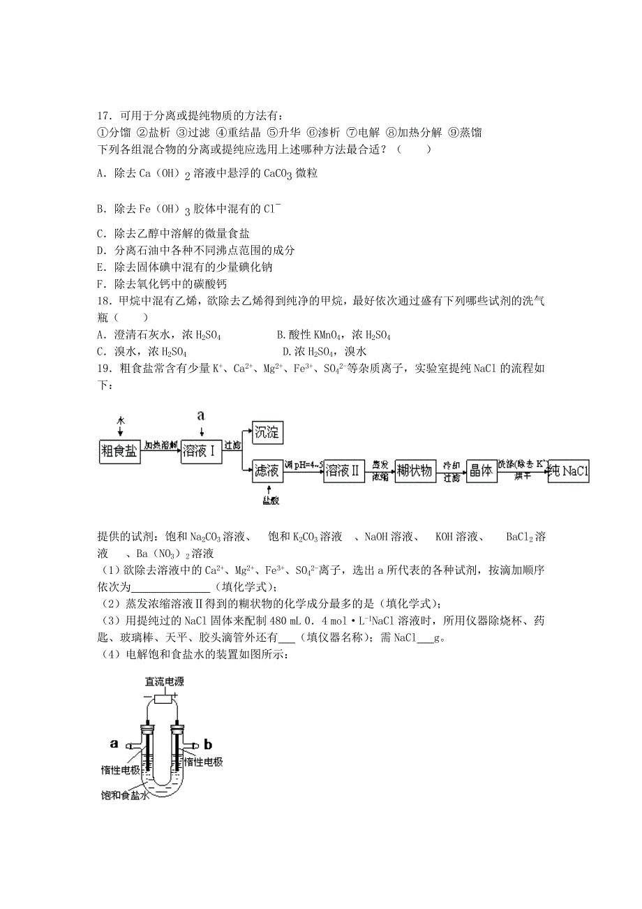 江苏省连东海二中2016届高考化学复习专题一物质的分离与提纯练习含解析苏教版选修6.doc_第3页