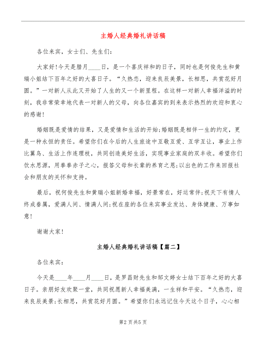 主婚人经典婚礼讲话稿_第2页