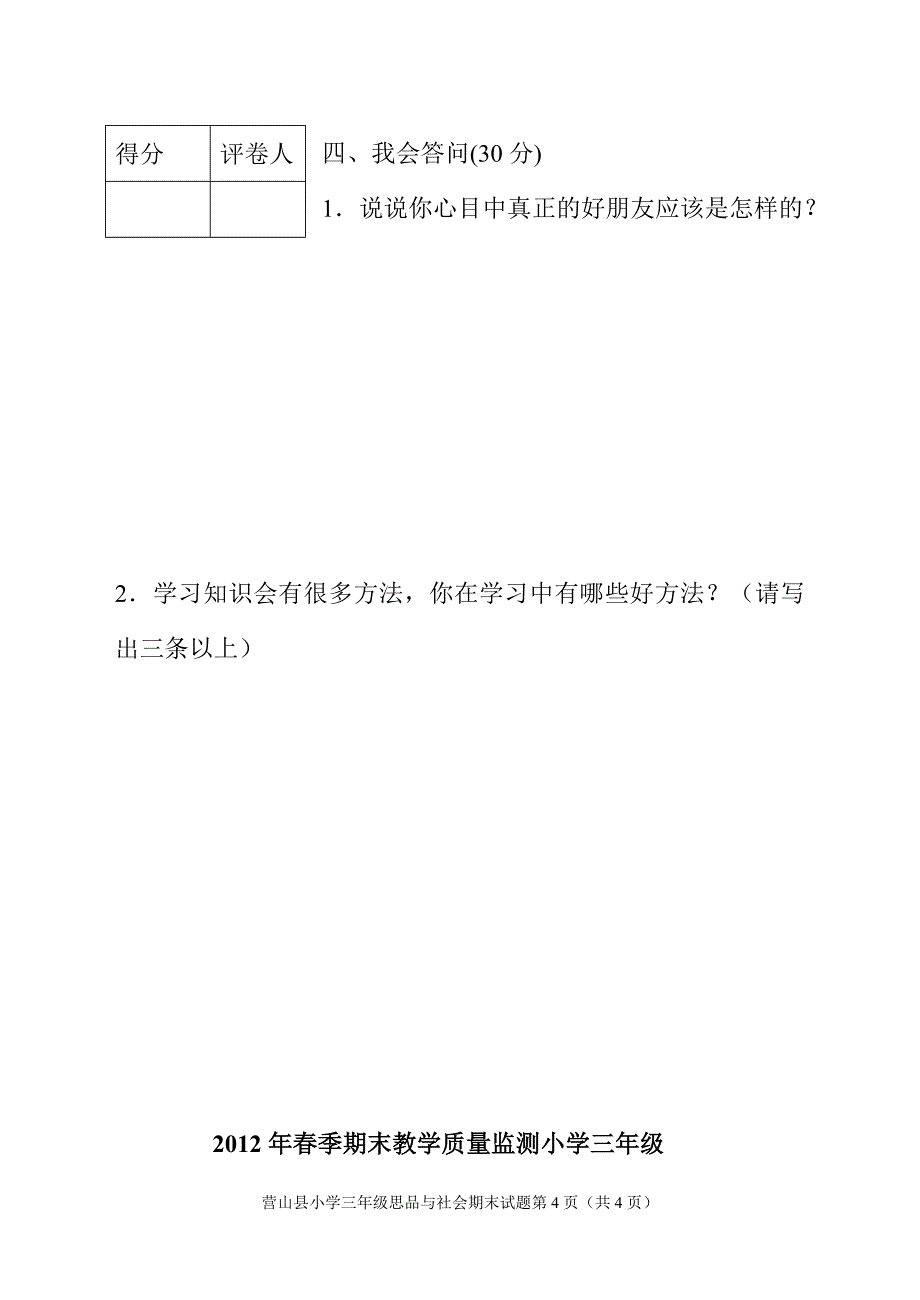 2012教学质量监测小学三思社.doc_第4页