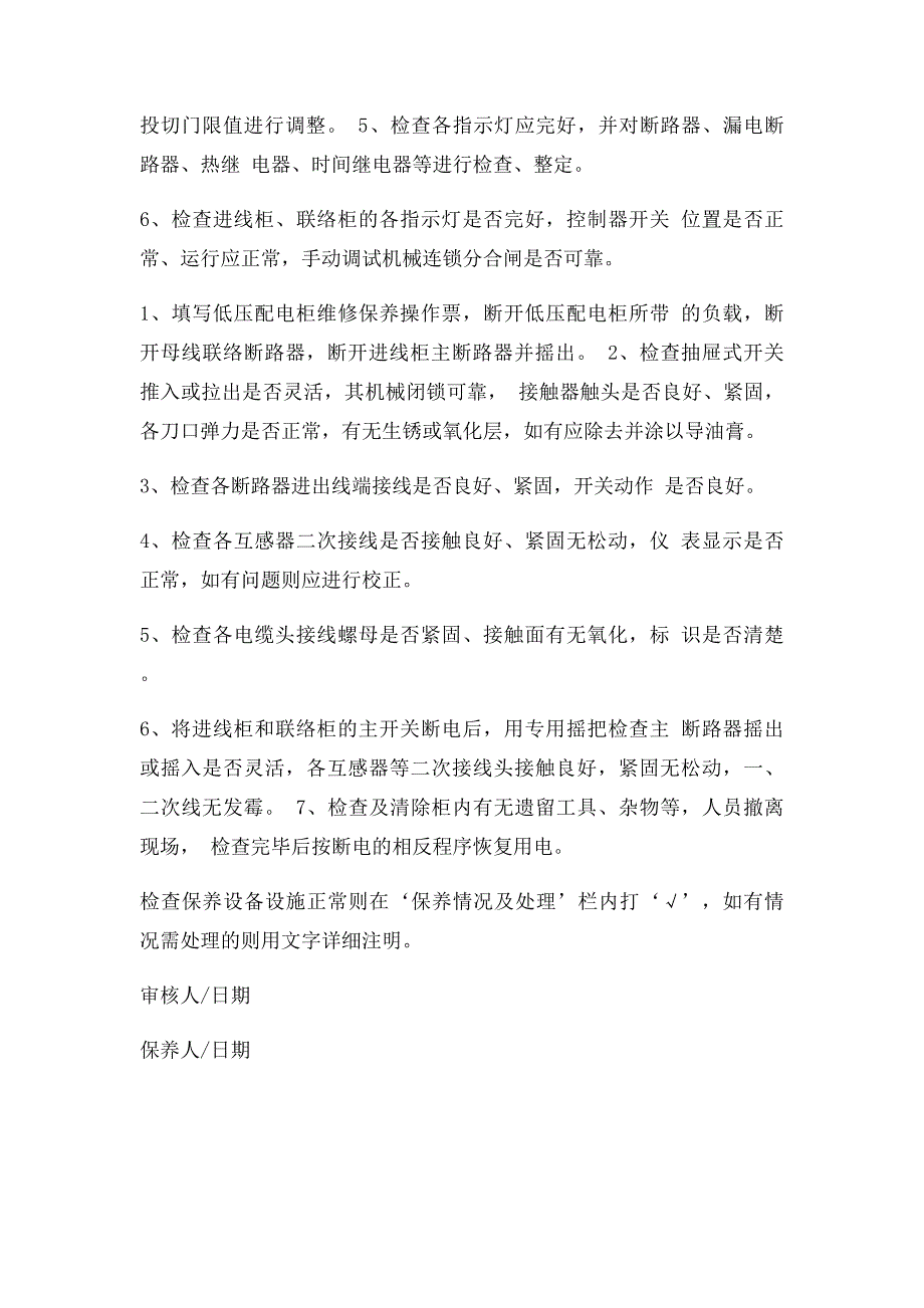 低压配电柜保养记录表_第2页