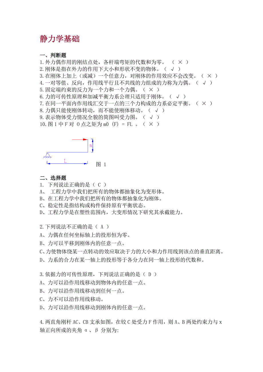 静力学基础习题及答案_第1页