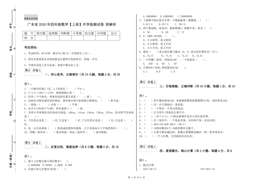 广东省2020年四年级数学【上册】开学检测试卷 附解析.doc_第1页