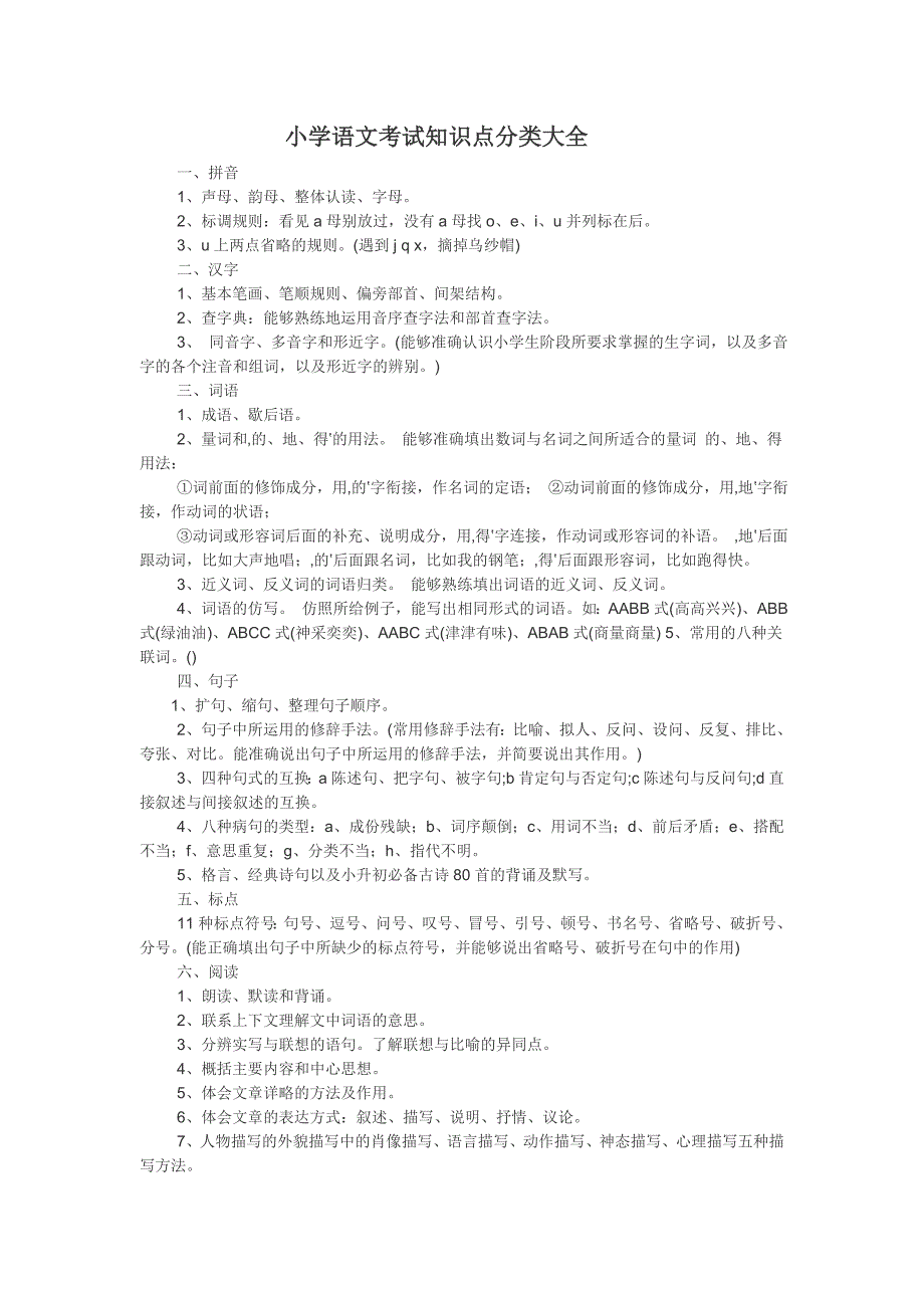 小学语文知识.doc_第1页