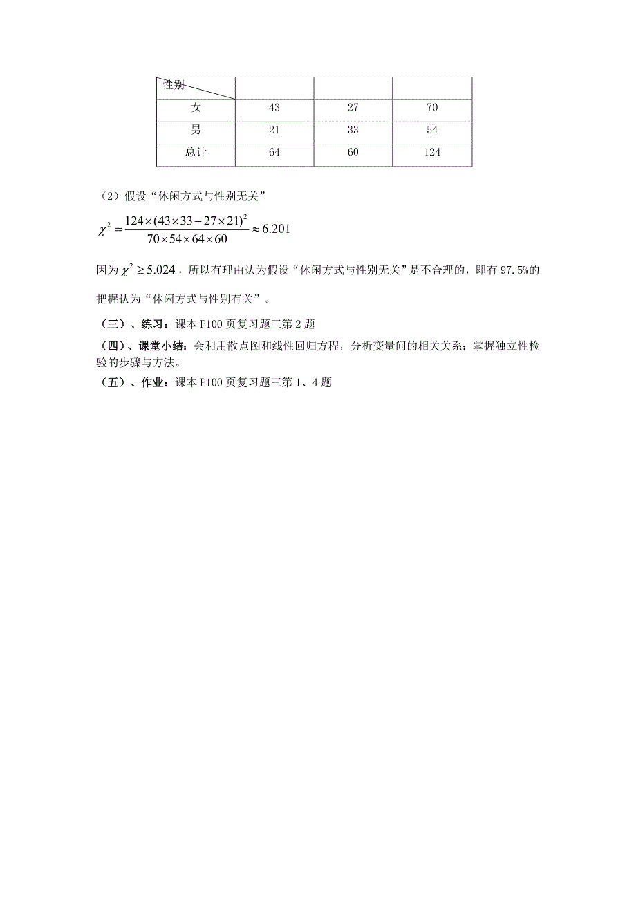 数学北师大版选修23教案 第三章 第七课时 统计案例小结与复习 Word版含答案_第4页