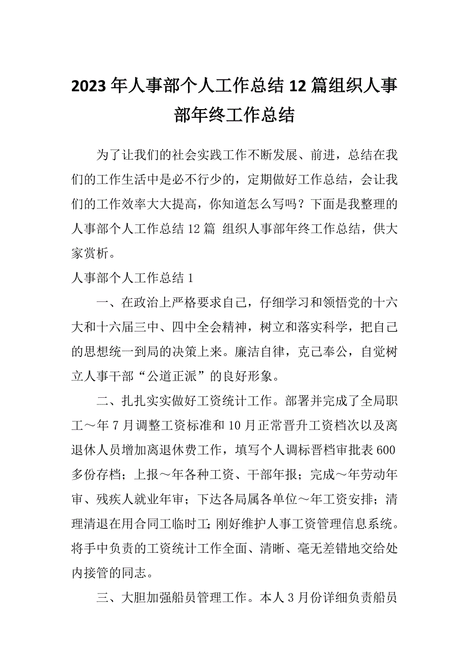 2023年人事部个人工作总结12篇组织人事部年终工作总结_第1页