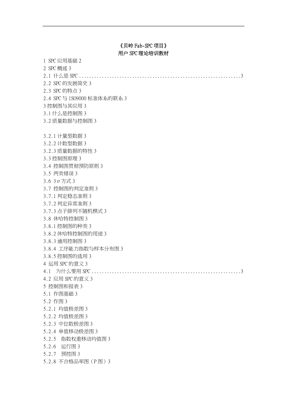 用户SPC理论培训课程_第1页