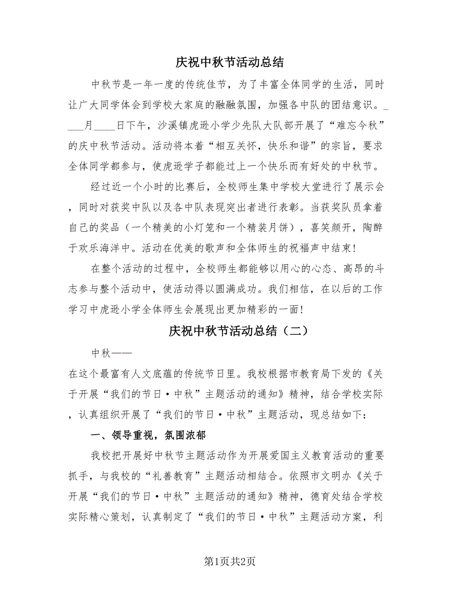 庆祝中秋节活动总结（2篇）.doc_第1页
