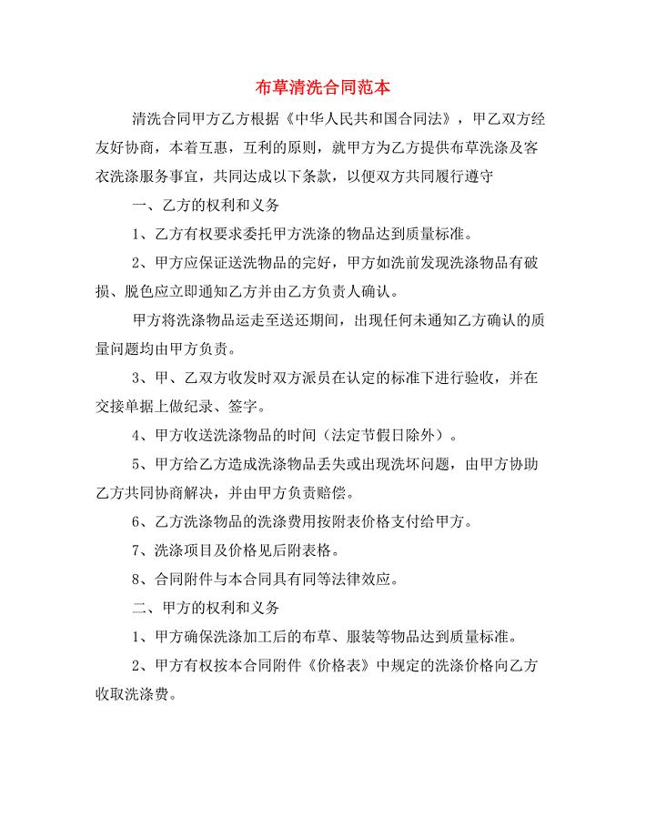 布草清洗合同范本.doc