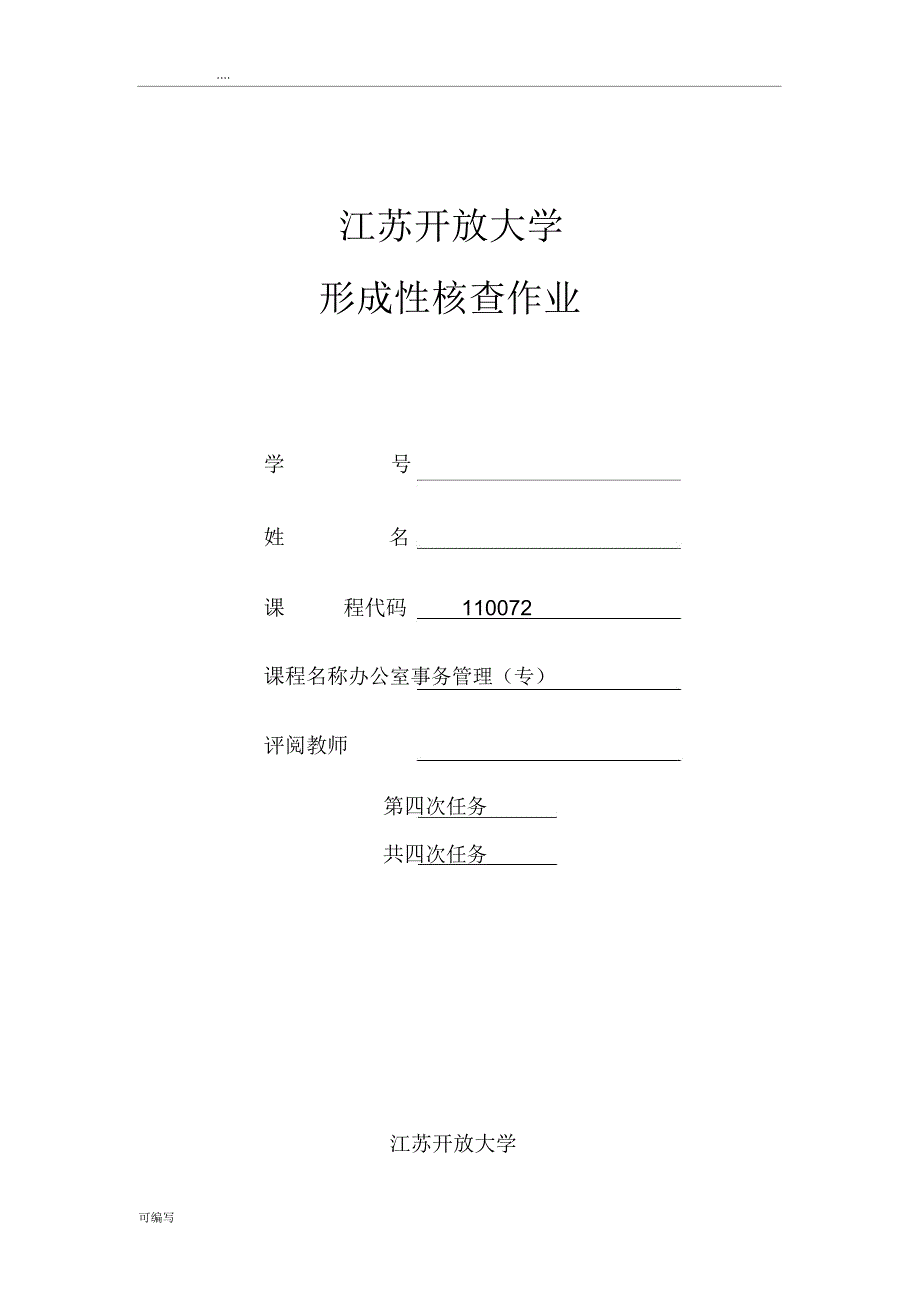 江苏开放大学办公室事务管理第四次作业.doc_第1页