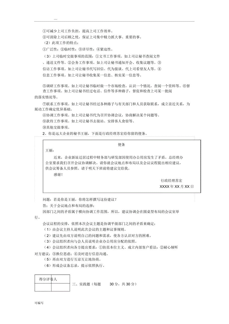 江苏开放大学办公室事务管理第四次作业.doc_第4页