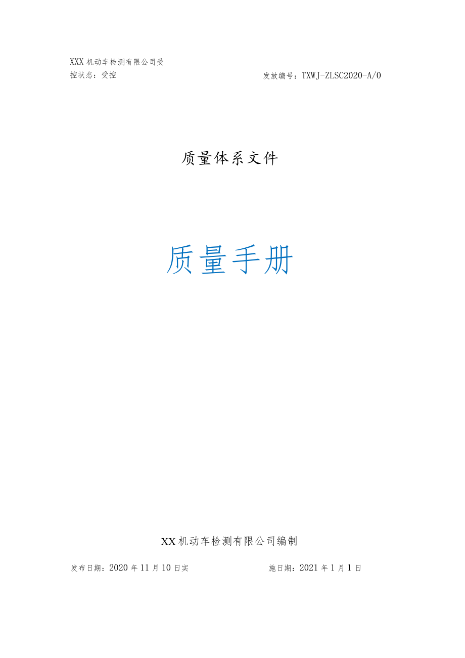 2020年机动车检验机构三标准质量手册+程序文件合集全册_第1页