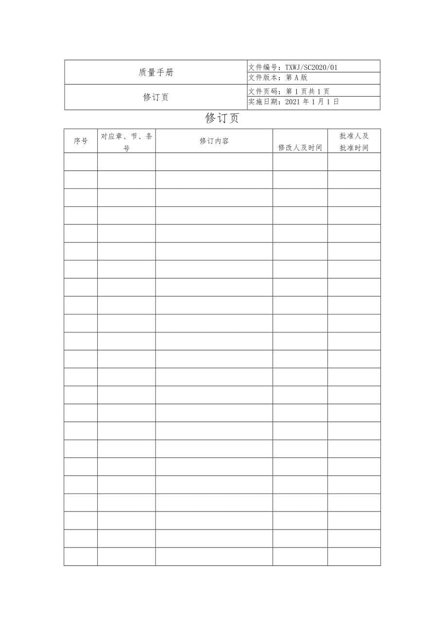 2020年机动车检验机构三标准质量手册+程序文件合集全册_第5页