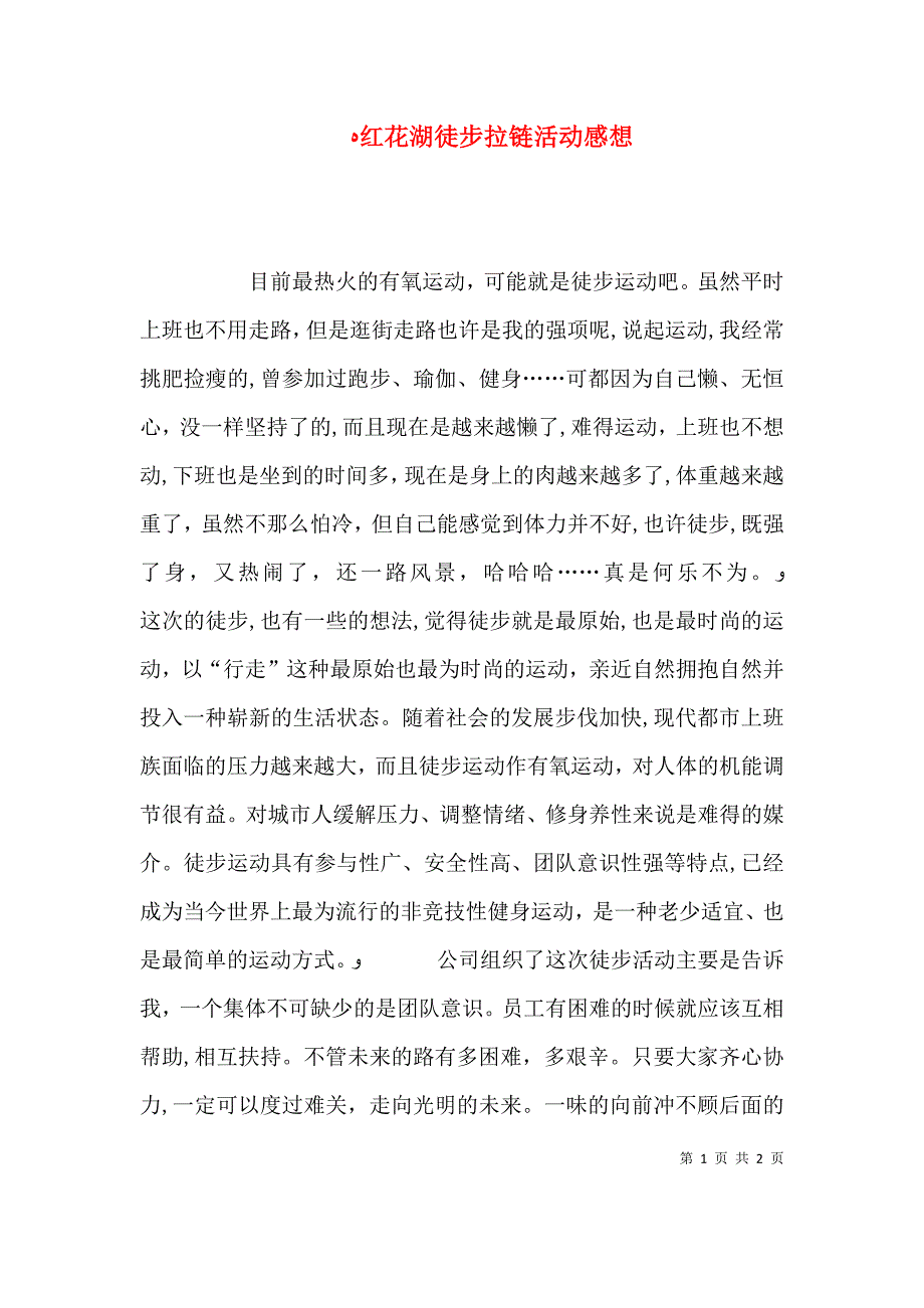 红花湖徒步拉链活动感想_第1页