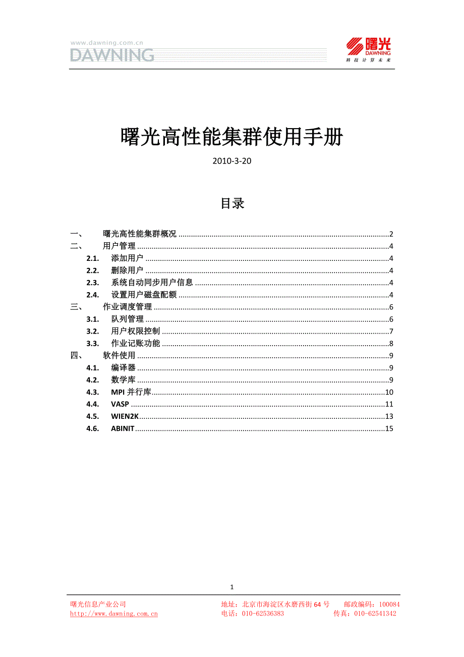 曙光集群管理使用书册V1.1(精品)_第1页