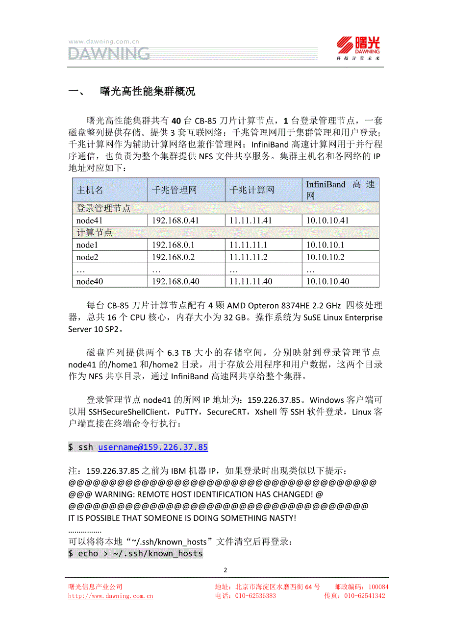 曙光集群管理使用书册V1.1(精品)_第2页