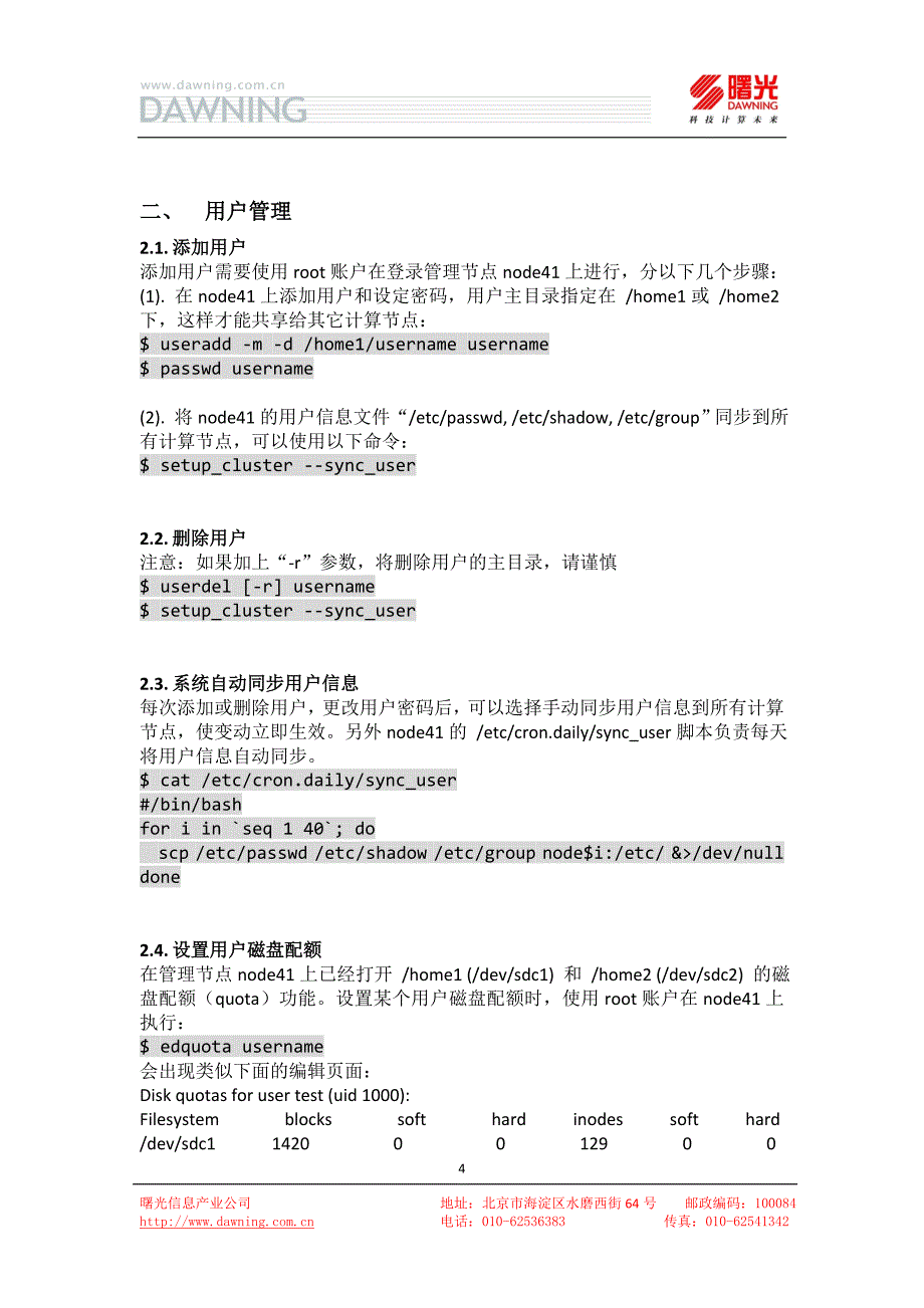 曙光集群管理使用书册V1.1(精品)_第4页