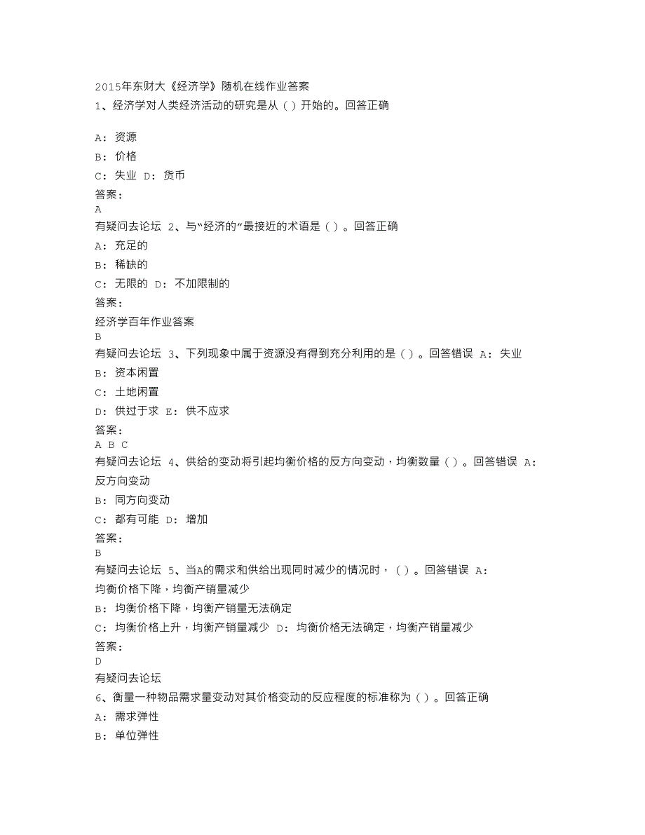 在线作业答案2015年东财大《经济学》随机在线作业答案_第1页