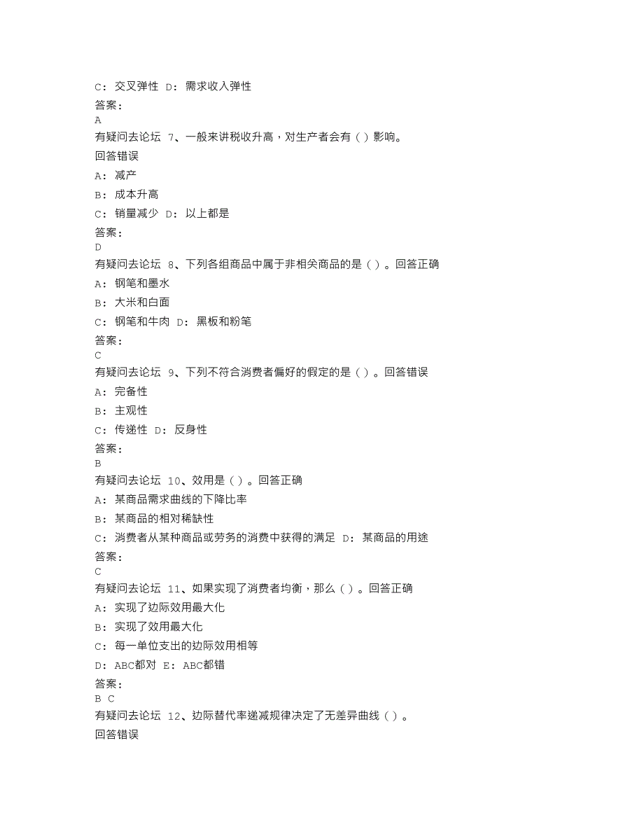 在线作业答案2015年东财大《经济学》随机在线作业答案_第2页