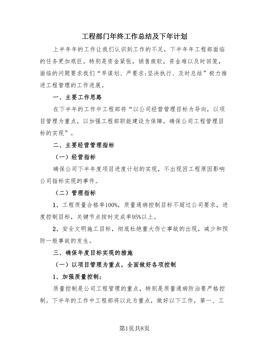 工程部门年终工作总结及下年计划（2篇）.doc_第1页