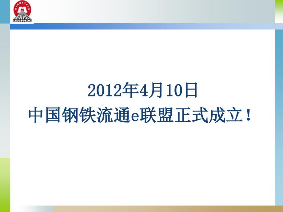 4月10日 中国钢铁流通E联盟介绍_第2页