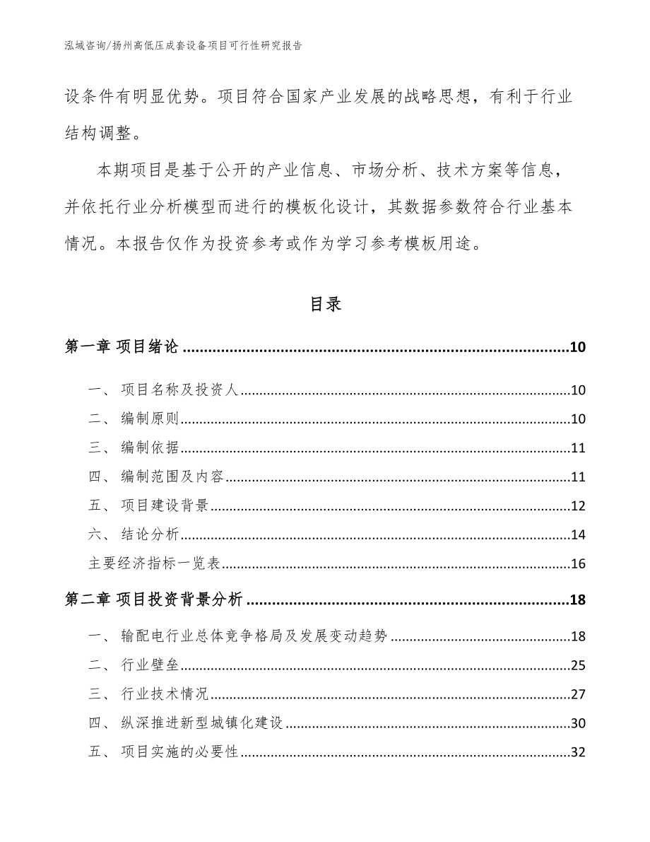 扬州高低压成套设备项目可行性研究报告_第3页