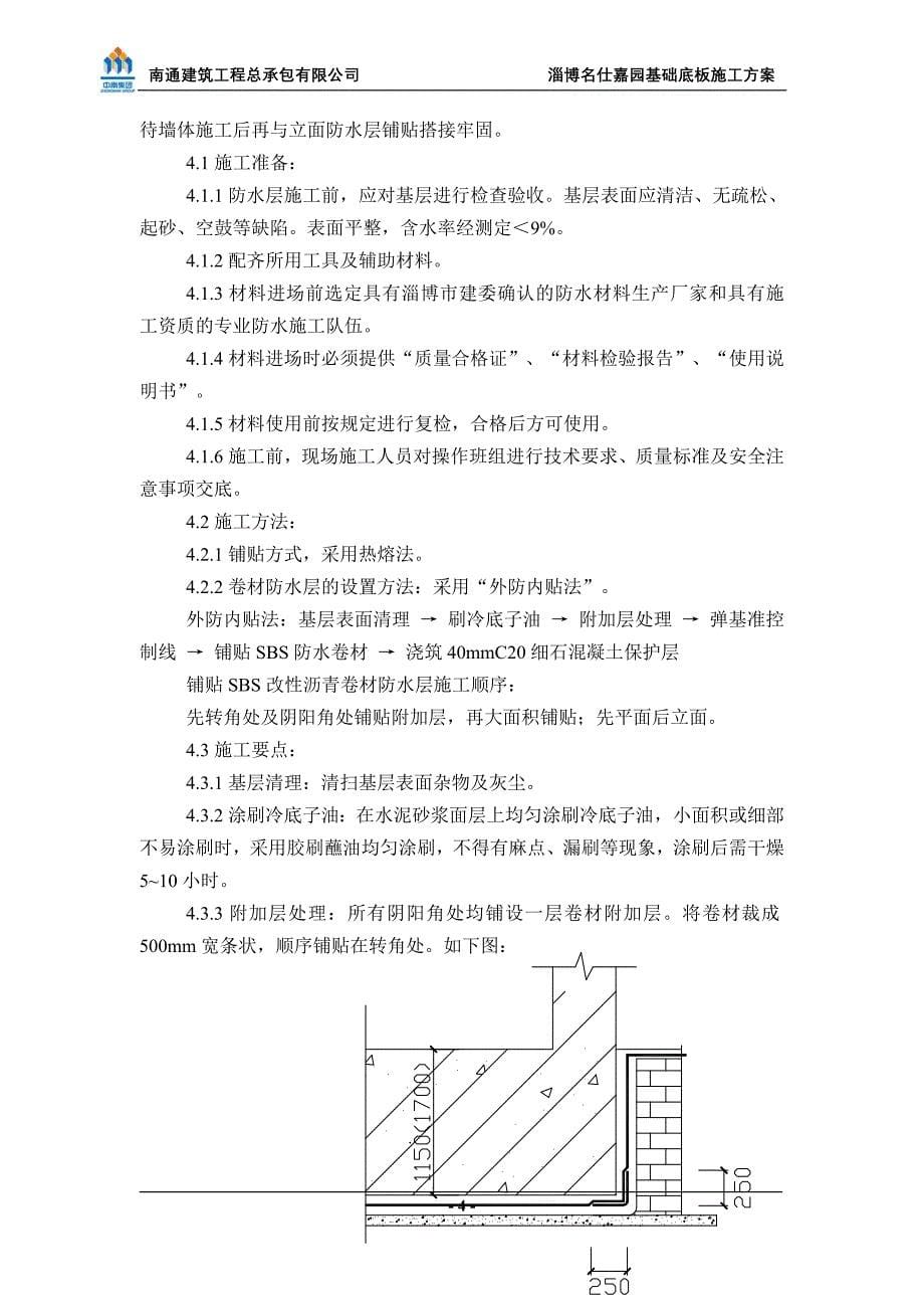 淄博名仕嘉园基础底板方案.doc_第5页