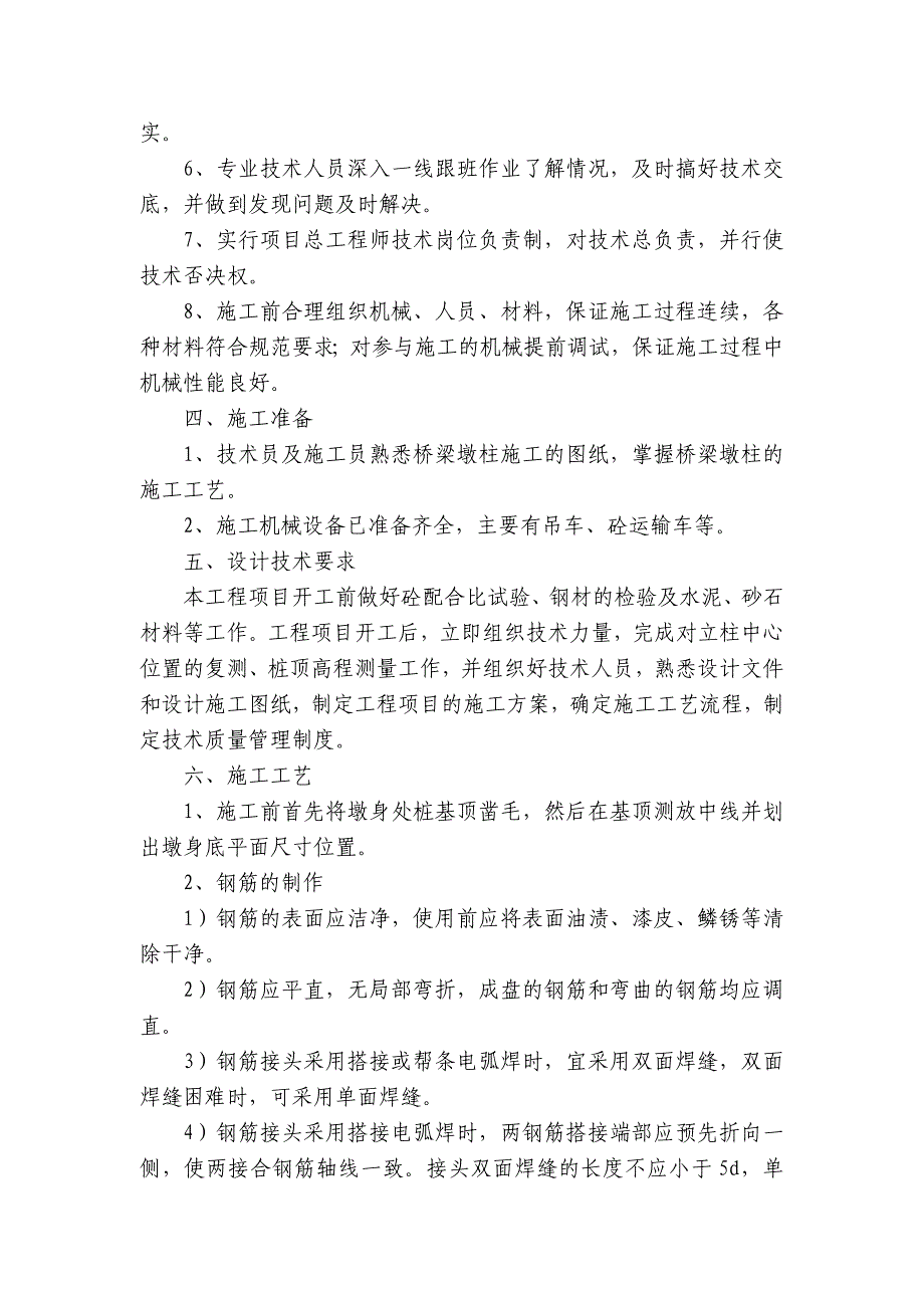 桥梁墩柱施工技术交底内容应知应会清单.docx_第2页