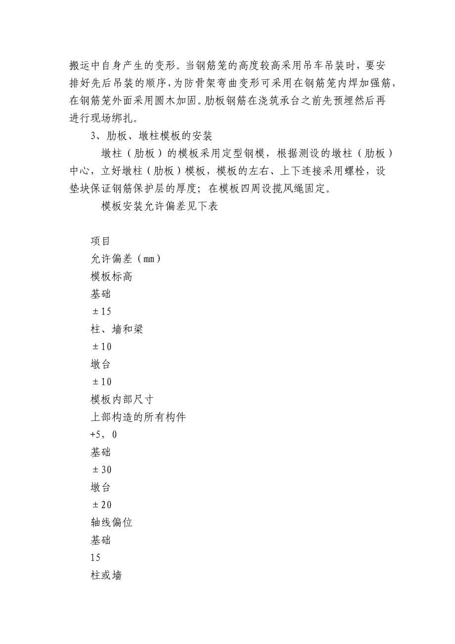 桥梁墩柱施工技术交底内容应知应会清单.docx_第5页