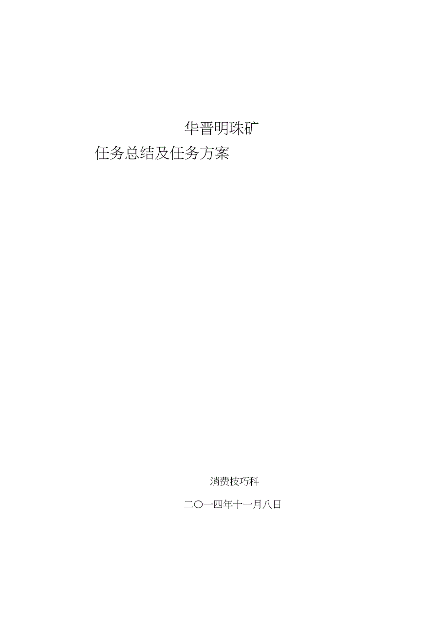 2023年华晋明珠矿生产技术科年工作总结及年工作计划1.docx_第1页