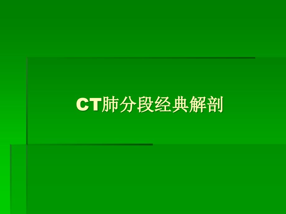 CT肺分段经典解剖_第1页